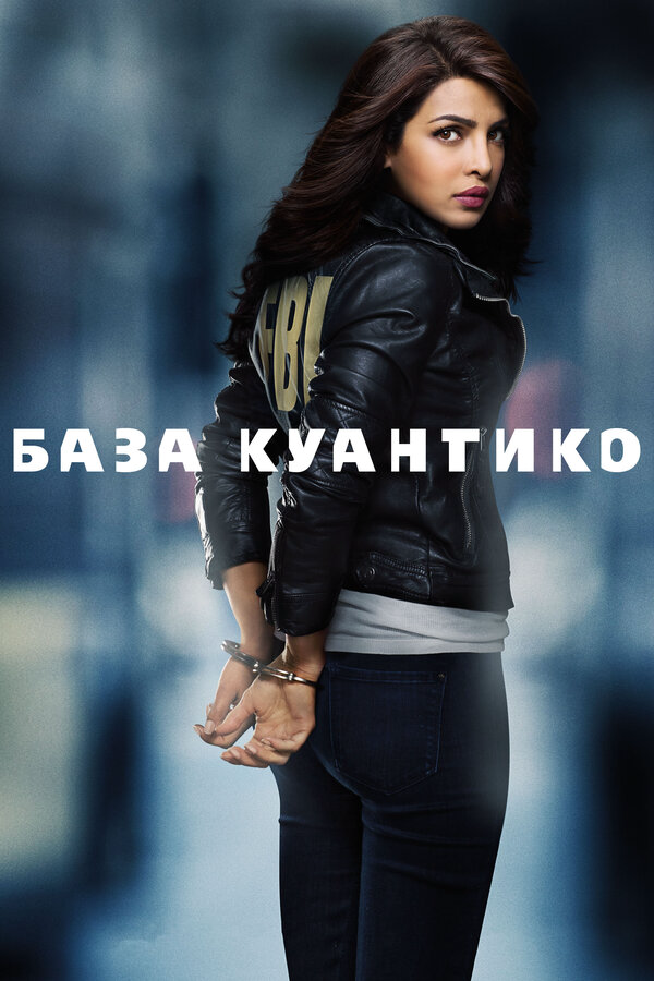 База Куантико (2015) - смотреть онлайн